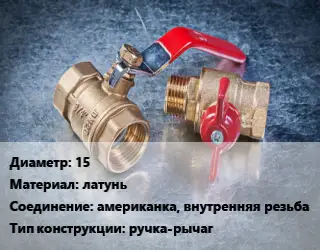 Кран металлический 15 латунь американка, внутренняя резьба ручка-рычаг